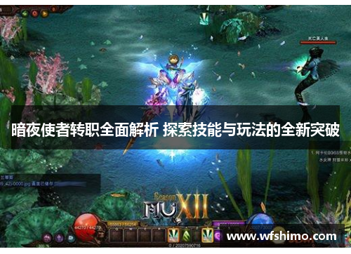 暗夜使者转职全面解析 探索技能与玩法的全新突破