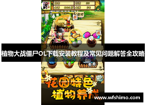 植物大战僵尸OL下载安装教程及常见问题解答全攻略