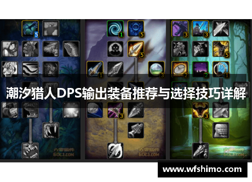 潮汐猎人DPS输出装备推荐与选择技巧详解