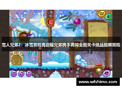 雪人兄弟2：冰雪冒险再启程兄弟携手勇闯全新关卡挑战极限冒险