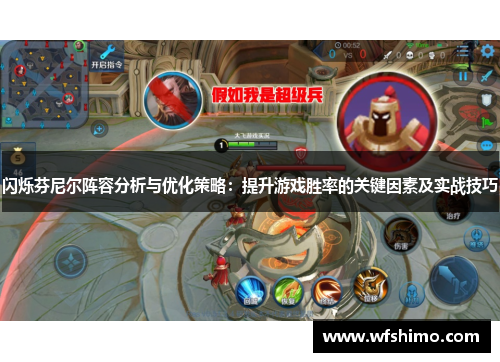 闪烁芬尼尔阵容分析与优化策略：提升游戏胜率的关键因素及实战技巧