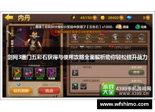 剑网3唐门五彩石获得与使用攻略全面解析助你轻松提升战力