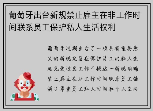葡萄牙出台新规禁止雇主在非工作时间联系员工保护私人生活权利