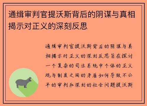 通缉审判官提沃斯背后的阴谋与真相揭示对正义的深刻反思