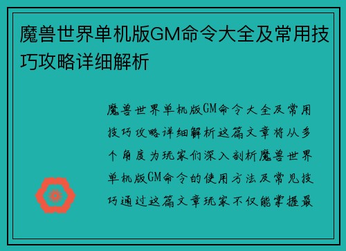 魔兽世界单机版GM命令大全及常用技巧攻略详细解析