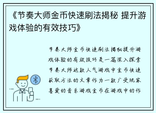 《节奏大师金币快速刷法揭秘 提升游戏体验的有效技巧》