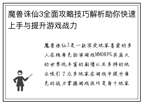 魔兽诛仙3全面攻略技巧解析助你快速上手与提升游戏战力