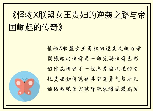 《怪物X联盟女王贵妇的逆袭之路与帝国崛起的传奇》