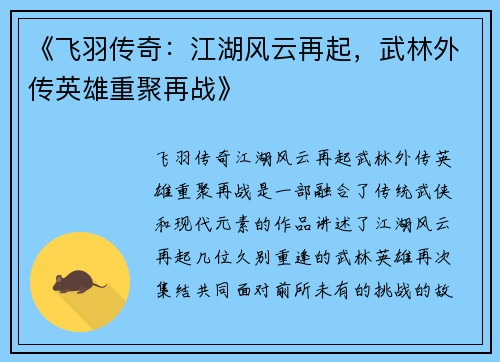 《飞羽传奇：江湖风云再起，武林外传英雄重聚再战》