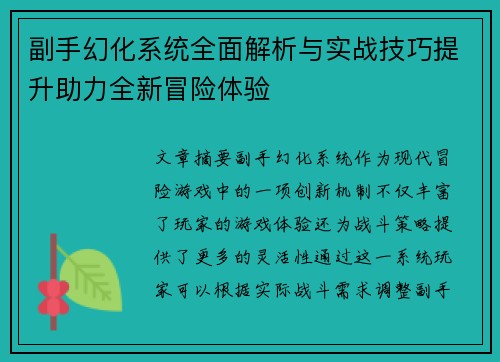 副手幻化系统全面解析与实战技巧提升助力全新冒险体验