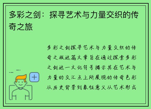 多彩之剑：探寻艺术与力量交织的传奇之旅