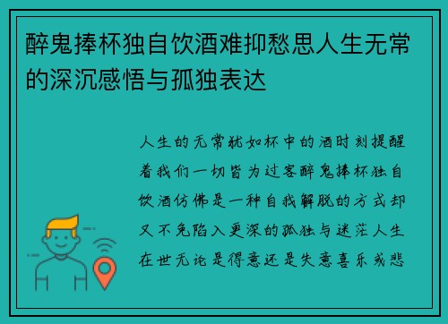 醉鬼捧杯独自饮酒难抑愁思人生无常的深沉感悟与孤独表达