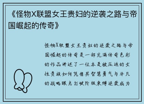 《怪物X联盟女王贵妇的逆袭之路与帝国崛起的传奇》