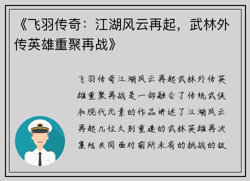 《飞羽传奇：江湖风云再起，武林外传英雄重聚再战》