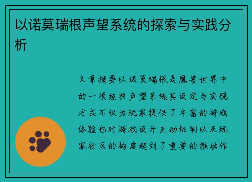以诺莫瑞根声望系统的探索与实践分析