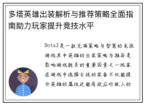 多塔英雄出装解析与推荐策略全面指南助力玩家提升竞技水平