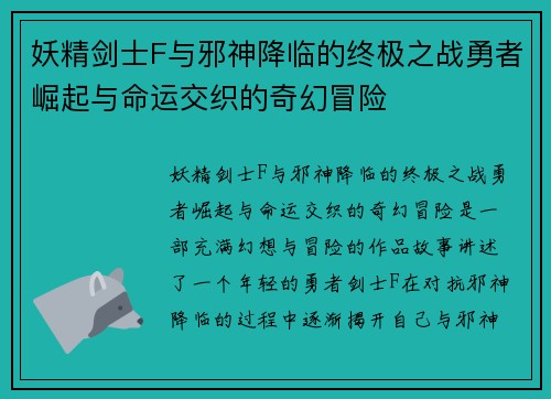 妖精剑士F与邪神降临的终极之战勇者崛起与命运交织的奇幻冒险