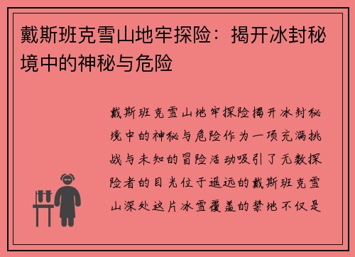 戴斯班克雪山地牢探险：揭开冰封秘境中的神秘与危险