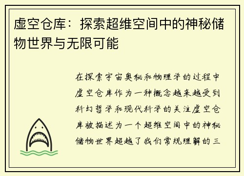 虚空仓库：探索超维空间中的神秘储物世界与无限可能
