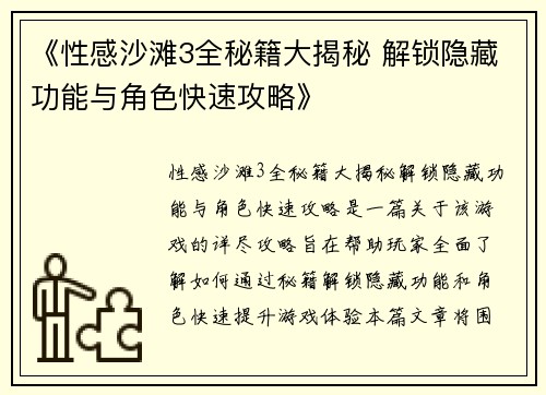 《性感沙滩3全秘籍大揭秘 解锁隐藏功能与角色快速攻略》