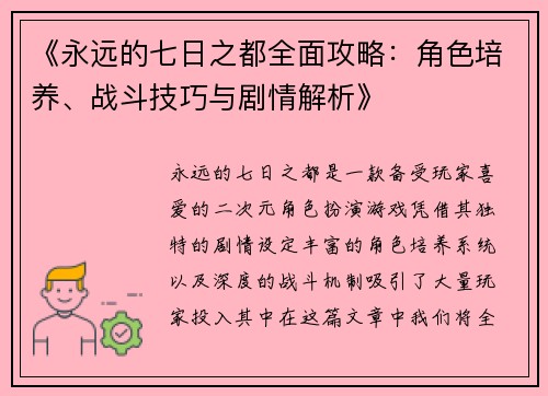 《永远的七日之都全面攻略：角色培养、战斗技巧与剧情解析》