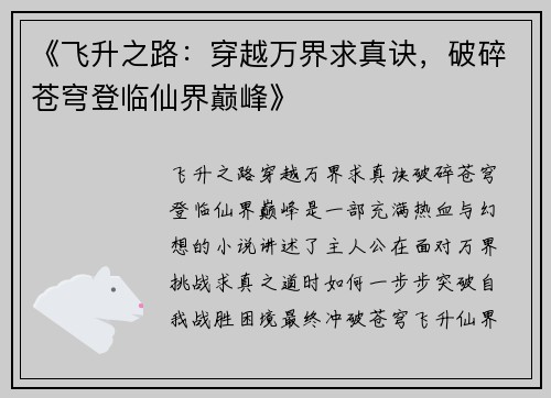 《飞升之路：穿越万界求真诀，破碎苍穹登临仙界巅峰》