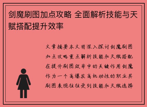 剑魔刷图加点攻略 全面解析技能与天赋搭配提升效率