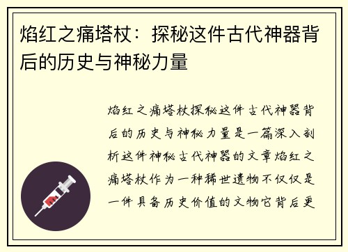 焰红之痛塔杖：探秘这件古代神器背后的历史与神秘力量