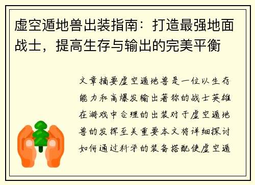 虚空遁地兽出装指南：打造最强地面战士，提高生存与输出的完美平衡