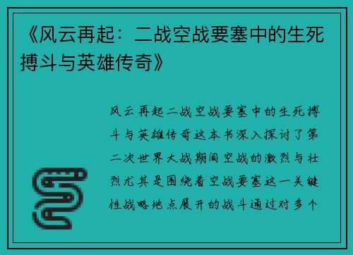 《风云再起：二战空战要塞中的生死搏斗与英雄传奇》
