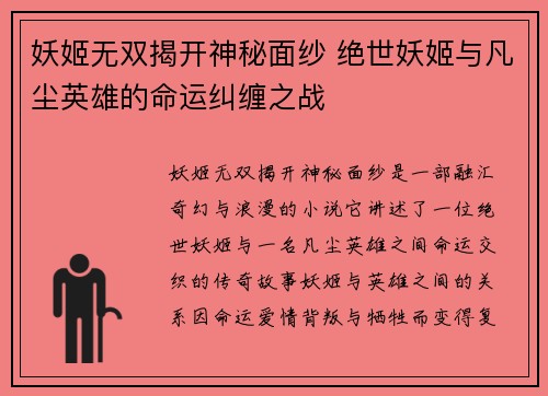 妖姬无双揭开神秘面纱 绝世妖姬与凡尘英雄的命运纠缠之战