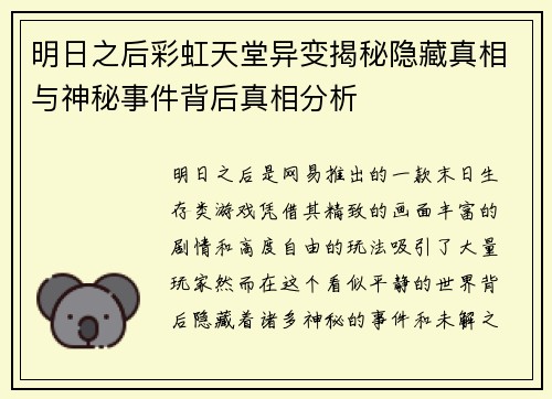 明日之后彩虹天堂异变揭秘隐藏真相与神秘事件背后真相分析