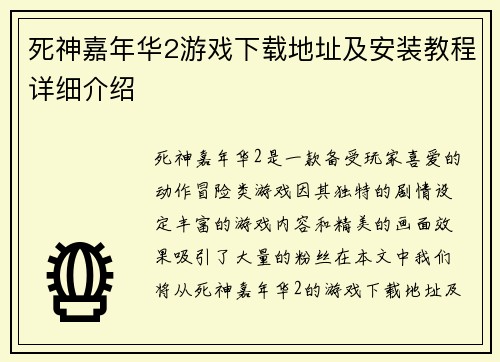 死神嘉年华2游戏下载地址及安装教程详细介绍