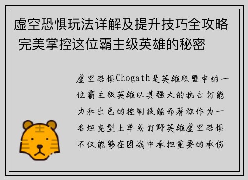 虚空恐惧玩法详解及提升技巧全攻略 完美掌控这位霸主级英雄的秘密