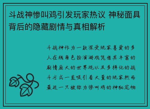 斗战神惨叫鸡引发玩家热议 神秘面具背后的隐藏剧情与真相解析