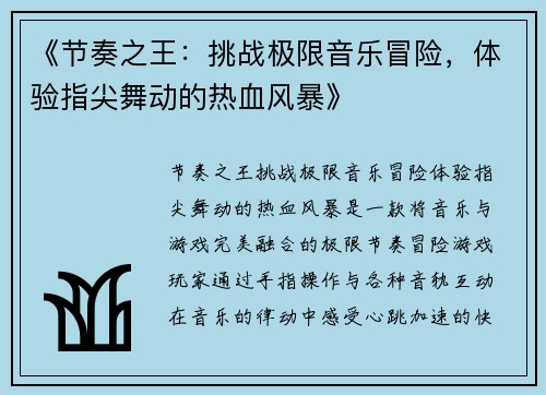 《节奏之王：挑战极限音乐冒险，体验指尖舞动的热血风暴》