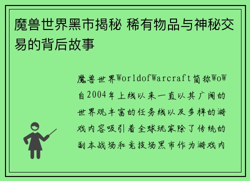魔兽世界黑市揭秘 稀有物品与神秘交易的背后故事