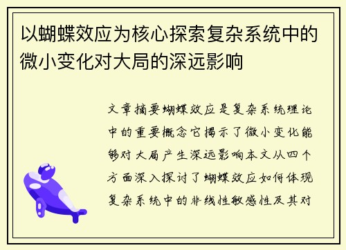 以蝴蝶效应为核心探索复杂系统中的微小变化对大局的深远影响