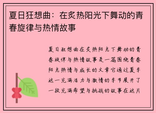 夏日狂想曲：在炙热阳光下舞动的青春旋律与热情故事
