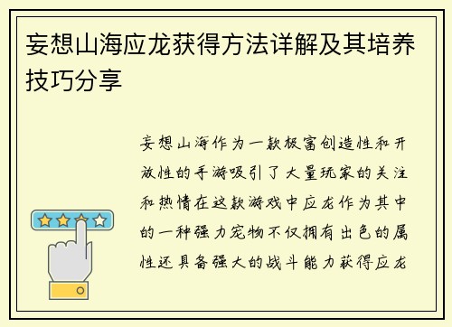 妄想山海应龙获得方法详解及其培养技巧分享