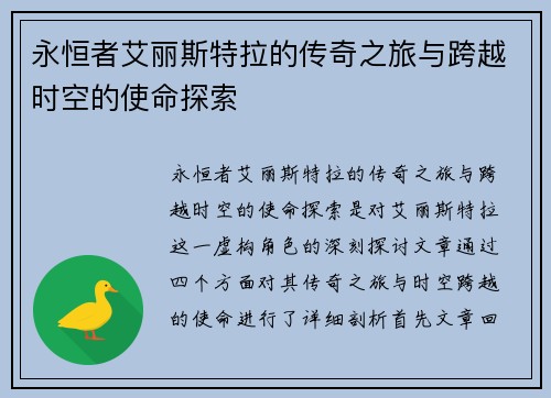 永恒者艾丽斯特拉的传奇之旅与跨越时空的使命探索