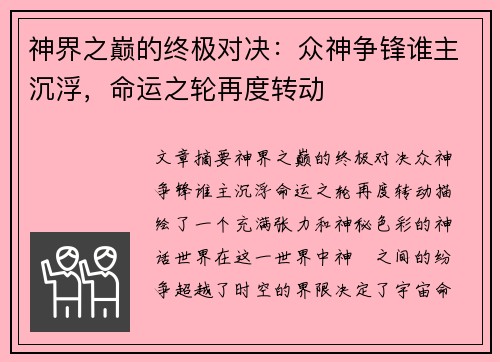 神界之巅的终极对决：众神争锋谁主沉浮，命运之轮再度转动
