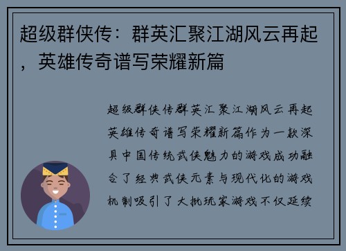超级群侠传：群英汇聚江湖风云再起，英雄传奇谱写荣耀新篇