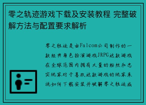 零之轨迹游戏下载及安装教程 完整破解方法与配置要求解析