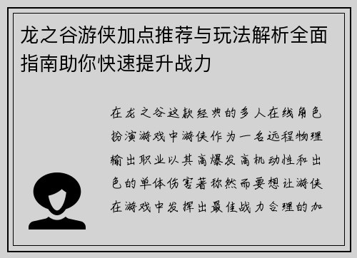 龙之谷游侠加点推荐与玩法解析全面指南助你快速提升战力