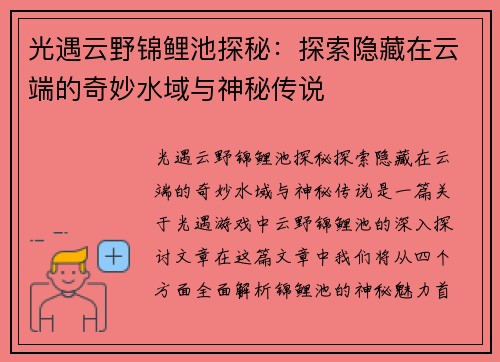 光遇云野锦鲤池探秘：探索隐藏在云端的奇妙水域与神秘传说
