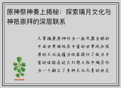 原神祭神奏上揭秘：探索璃月文化与神祇崇拜的深层联系