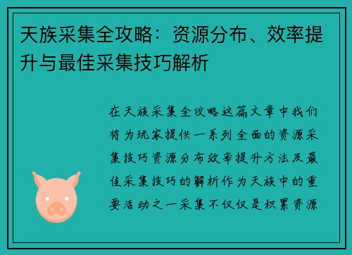 天族采集全攻略：资源分布、效率提升与最佳采集技巧解析