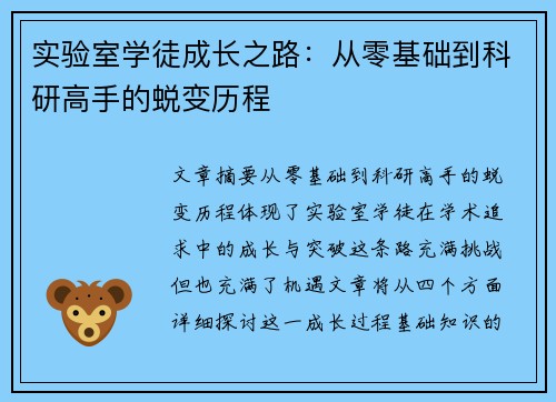 实验室学徒成长之路：从零基础到科研高手的蜕变历程