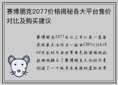 赛博朋克2077价格揭秘各大平台售价对比及购买建议